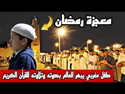 طفل مغربي يبهر العالم بصوته وتلاوته للقرأن الكريم