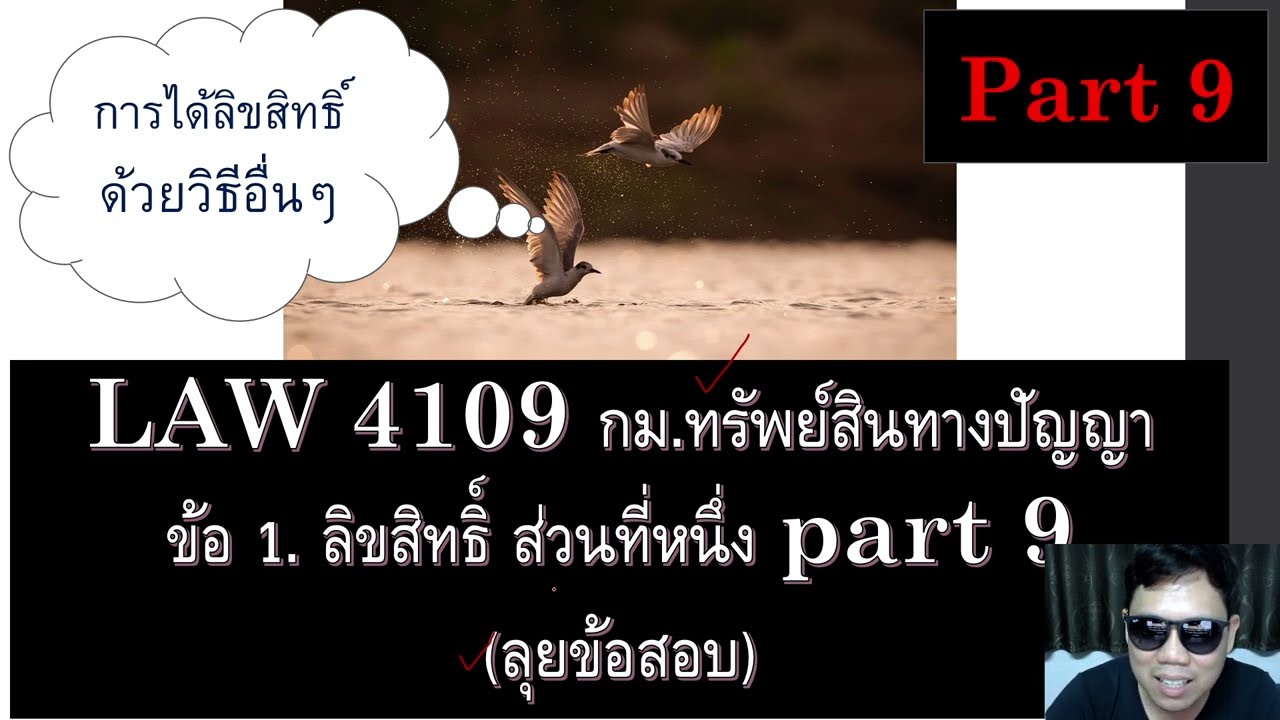 ติวกฎหมายกับพี่หมอ LAW 4109 กม.ทรัพย์สินทางปัญญา ข้อ 1 part 9