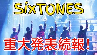 SixTONESが日テレ「高校生クイズ」のメインパーソナリティーに　24時間テレビも視野 entertainment news jp