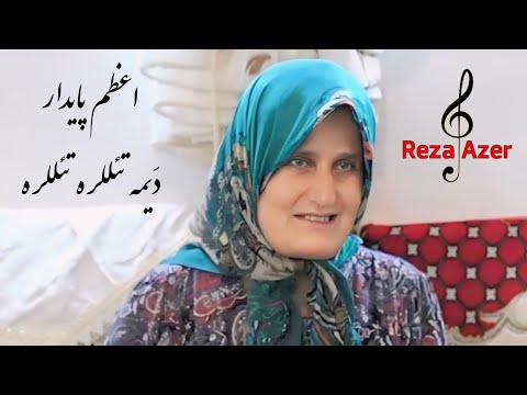 اعظم پایدار خواننده قدیمی خلخال دیمه تئللره تئللره باد صبا əzəm Paydar Dəymə Tellərə Tellərə