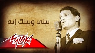 Beiny We Beinak Eh - Abdel Halim Hafez بينى وبينك ايه - عبد الحليم حافظ