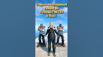 Самые популярные скины на Пулемёт М249 в Rust Раст #раст #rust
