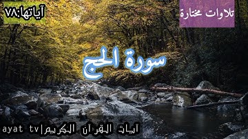 #تلاوات #آيات القرآن الكريم#سورة الحج#خالد الجليل#تلاوات نادرة#سورة الحج كاملة . الشيخ: خالد الجليل