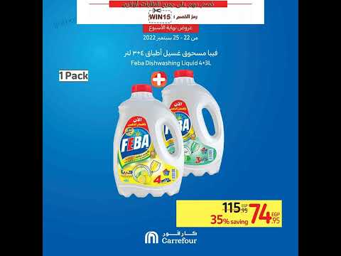 عروض كارفور مصر من 22 سبتمبر حتى 25 سبتمبر 2022 الويك اند 