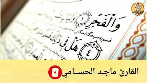 سورة الفجر بمشهد تصويري | بصوت القارئ ماجد الحسامي