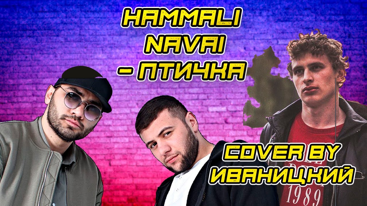 Hammali navai птичка пародия. Птичка HAMMALI Navai. Птичка HAMMALI Navai клип. 2107 HAMMALI Navai. HAMMALI & Navai ПРЯТКИ - Single.