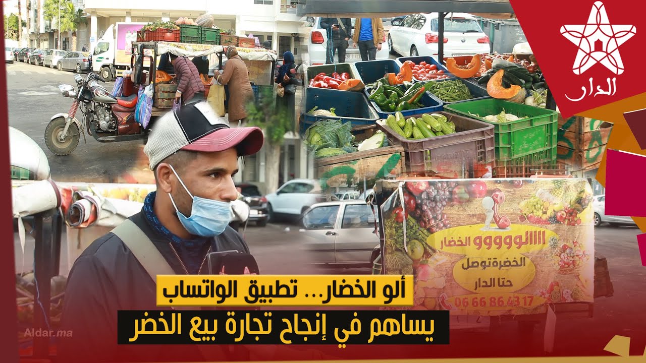 ألووووو الخضار... تطبيق الواتساب يساهم في إنجاح تجارة بيع الخضر