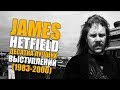 JAMES HETFIELD - METALLICA | ДЕСЯТКА КРУТЕЙШИХ ВЫСТУПЛЕНИЙ