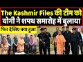 सीएम योगी ने शपथ समारोह में The Kashmir Files की टीम को बुलाया | Headlines India