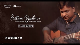 Video thumbnail of "ELLAM YESHUVE | TRADITIONAL CHRISTIAN SONG | COVER VERSION | ALEX MATHEW | ABRAHAM GEORGE | ℗ ♪ ©"