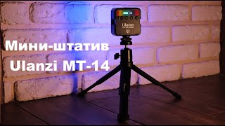 Миништатив Ulanzi MT14 для смартфона, экшн камеры и другого оборудования