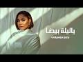 ياليلة بيضا بدون موسيقى   شيرين   دفوف فقط سمعها