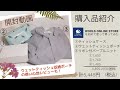 【購入品紹介】ウェットティッシュケース＆ポーチとおまけでリボン付きニット