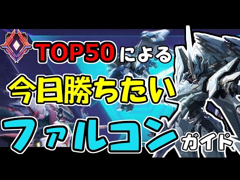 Mecha BREAK ランカーによるファルコン基礎ガイド 特殊機動の使い方 張り付き殴りの仕方 役割etc メカブレイクOBT