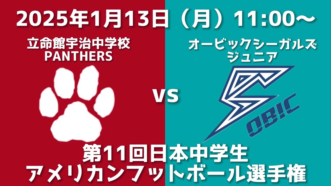 立命館宇治中学校PANTHERS VS オービックシーガルズジュニア（第11回日本中学生アメリカンフットボール選手権）