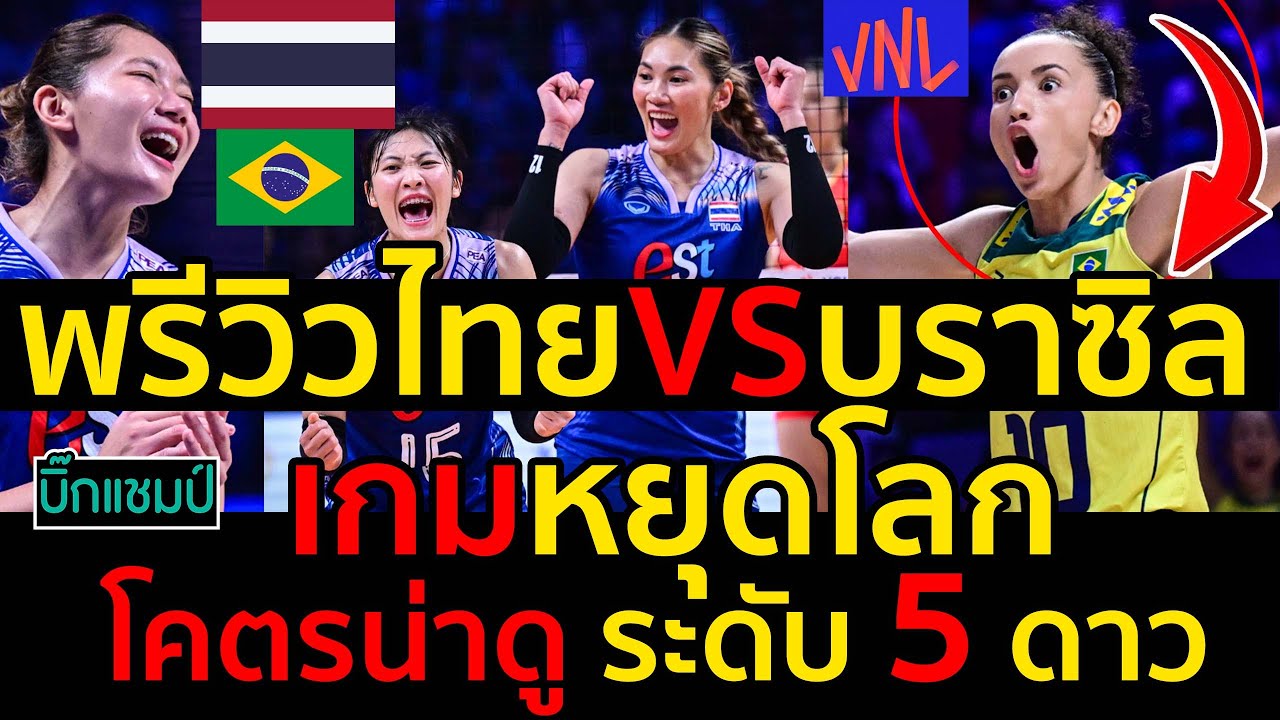 ช่องแตก FIVBขอบคุณสาวไทย ซูฮก!ติดTOP 5 โลก ชัดเจน! ชัชชุอรนำทีมสถิติระเบิดเก่งแซงกาบี้