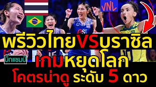 #ด่วน พรีวิวไทยVSบราซิล เกมหยุดโลก โคตรน่าดู ระดับ 5 ดาว