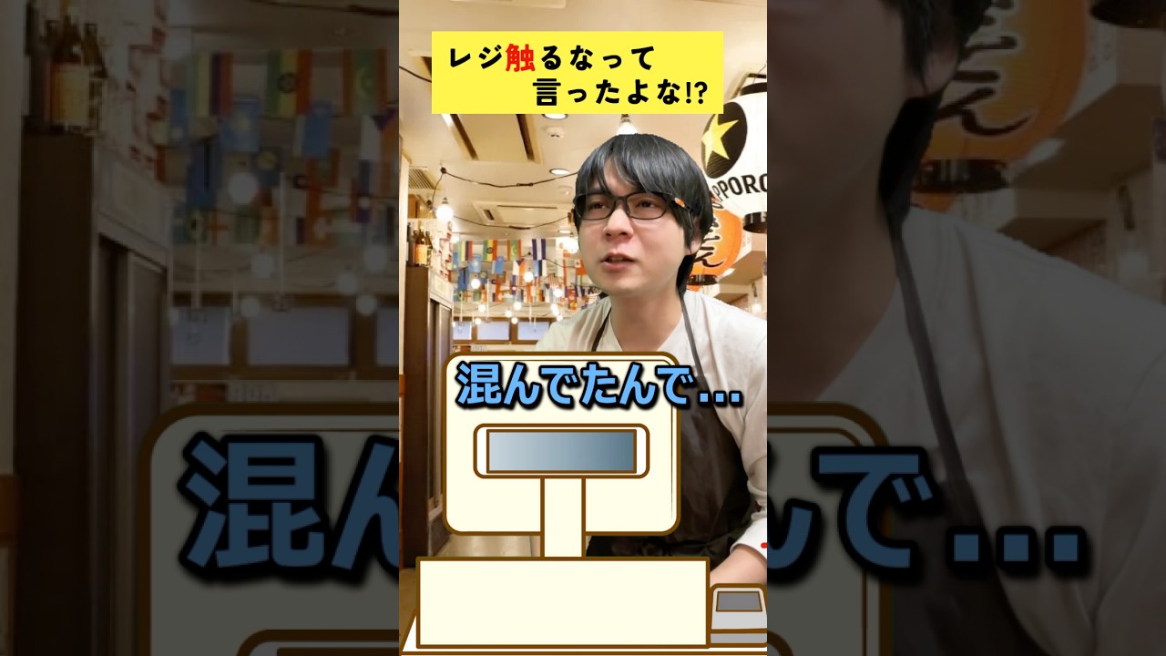 レジ触るなって言ったよな⁉️