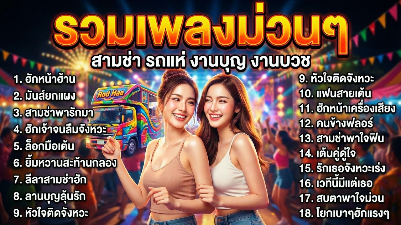 รวมเพลงลูกทุ่งสามช่ารัก ม่วนๆ มันๆ เต้นเพลิน ฟังยาวๆ ไม่มีสะดุด ไม่มีโฆษณา