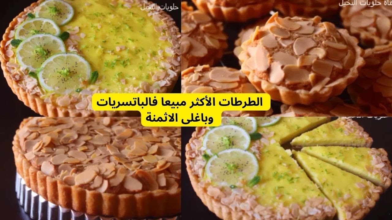 2 طرطات الأكثر مبيعا وغلاءا فالباتسريات الكبرى صايبيهم فدار أوفري ثمنم بأقل من نصف ثمنهم بأقل من لوز