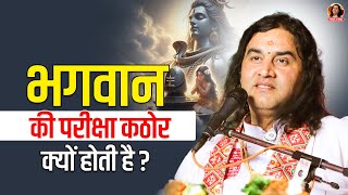 भगवान की परीक्षा कठोर क्यों होती है? || Shri devkinandan thakur ji maharaj pravachans 2024