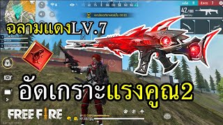 สการ์ฉลามแดง Lv.7 สกินแพงแห่งปี เกราะสามเกลียดสิ่งนี้ screenshot 3