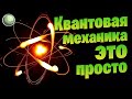 🧪🧪🧪🧪 Квантовая механика простыми словами #2