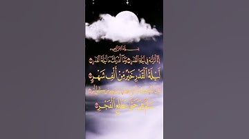 سورة القدر#قرأن كريم#رمضان ٢٠٢٣#شهر رمضان 2023#courant karim