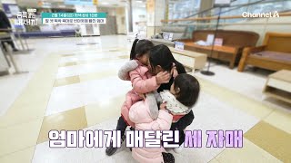[선공개] (영혼 탈곡;;;) 엄마는 하나인데 우는 아이는 셋!? 엄마에게 매달려 떼쓰는 세 자매 | 요즘 육아 금쪽같은 내새끼 226 회