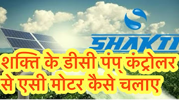 How to run an AC motor from Shakti