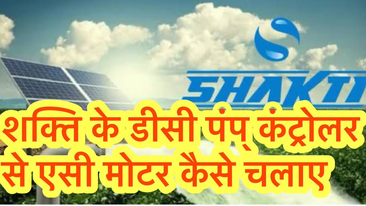 Shakti ke DC controller se AC moter keise chalaye ? 