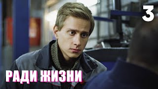 Ради Жизни | Серия 3