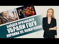 БАЙДЕН ПРИЗНАЛСЯ | УБРАЛИ ГОГУ  | УКРАИНА VS ЛОМАЧЕНКО | СТРАНА 404