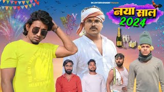 नय सल 2024 Naya Saal 2024 Dk Entertainment Mani Meraj Comedy Mani Meraj Vines