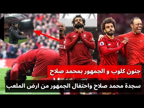 جنون الجمهور وكلوب ب هدف محمد صلاح فى تشيلسي من داخل الملعب وسجدة محمد صلاح