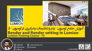 ✅ Lumion Training-19 Render and Render Setting in Lumion|آموزش لومیون- رندر و تنظیمات رندر در لومیون