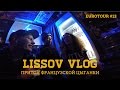 LISSOV VLOG - Притон французской цыганки, Eurotour 2016 (#13)