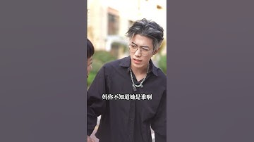 當初被其嘲笑土包子的前女友，如今搖身一變成了千金小姐，腸子都快悔青了！ #我本豪門千金