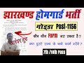 झारखंड होम गार्ड भर्ती 2025 शुरू | Jharkhand Home Guard Bharti Online Apply, Age, Physical, Salary