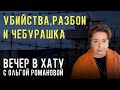 После армии в тюрьму. СТРИМ Ольги Романовой