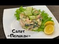 Супер-простой рецепт салата с морепродуктами "Пеликан". Вкуснейший, нежнейший салат.