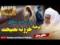         بے حیاء خزو تہ نصیحت مولانا ادریس صاحب