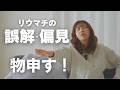 関節リウマチ / 聞いたことある率100%!?社会の誤解10選から令和の"正しいリウマチ"を学ぶ動画【リウマチ 理解】【実嫁】