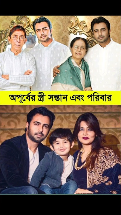 জিয়াউল ফারুক অপূর্ব প্রেম কাহিনি এবং জীবন গল্প | Ziaul Faruq Apurba Wife #shorts | Apurba Natok