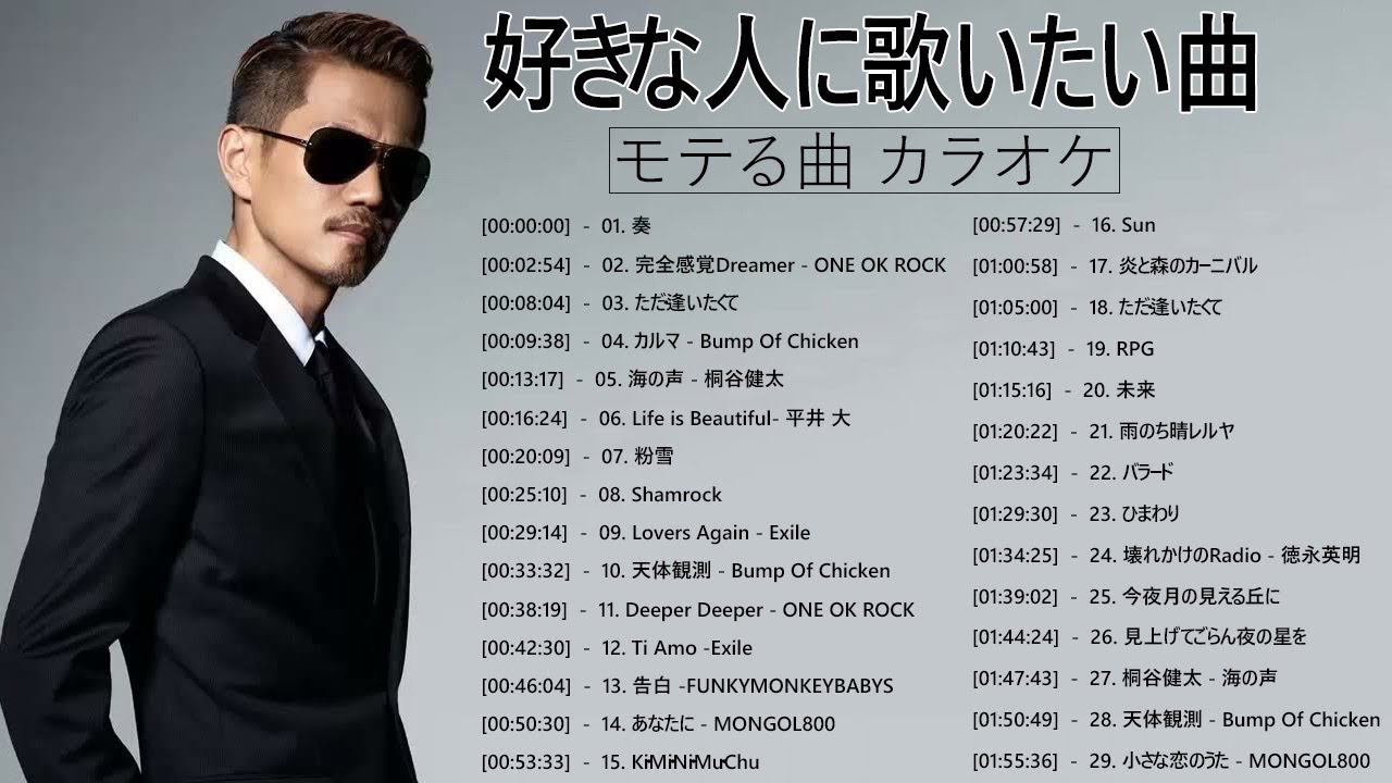 モテる曲 カラオケ 好きな人に歌いたい曲 男性 メドレー 声が低い人でも歌える曲 カラオケ 男 歌いやすい Youtube