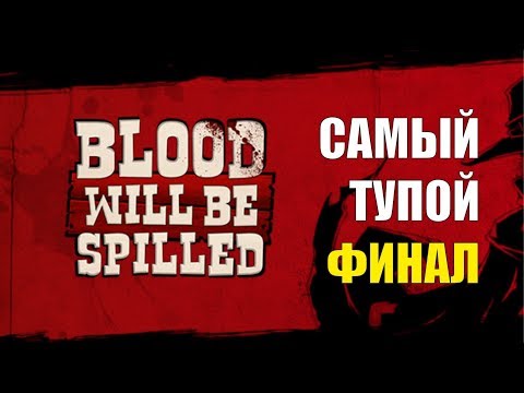 BLOOD WILL BE SPILLED - БАГИ ПОБЕДИЛИ! (ФИНАЛ)