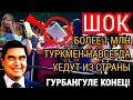 ШОК НОВОСТЬ!!  БОЛЕЕ 1 МЛН ТУРКМЕН ПОКИНУТ СТРАНУ. В СТРАНЕ ХАОС. ГУРБАНГУЛЕ КОНЕЦ!! & ТУРКМЕНИИСТАН