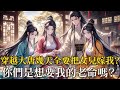 穿越初唐覺醒抽獎商城,手槍大炮是基本操作,飛機導彈直接洗地 — 程非一登場,直接把大唐玩出新花樣!「到底嫁哪個公主給程非才好?」長孫皇后急得跳腳:幾個女兒全黏著他不鬆手!國庫空了?妃子沒錢?找程非!