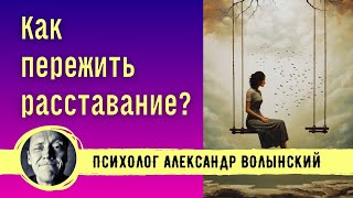 Переживаю Расставание И Нет Энергии, Как Выбраться? // Психолог Александр Волынский