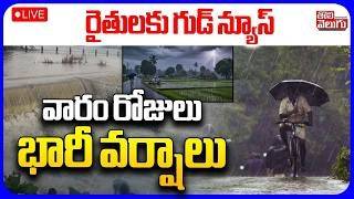 LIVE🔴వారం రోజులు భారీ వర్షాలు | Heavy Rain Alert To Telangana | Heavy Rains | Weather | #Tolivelugu